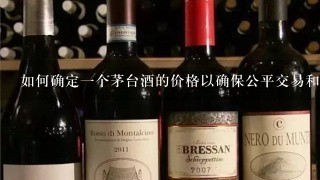 如何确定一个茅台酒的价格以确保公平交易和公正评估？