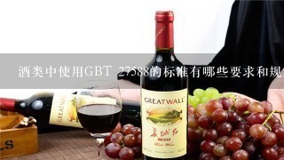 酒类中使用GBT