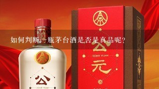 如何判断一瓶茅台酒是否是真品呢？