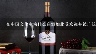 在中国文化中为什么白酒如此受欢迎并被广泛使用作为礼物交换礼品？