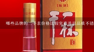 哪些品牌的二手表价格比较实惠并且品质不错？