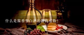 什么是酱香型白酒的最高度数？