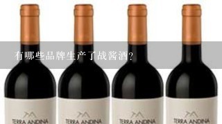 有哪些品牌生产了战酱酒？