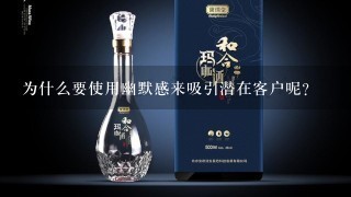 为什么要使用幽默感来吸引潜在客户呢？