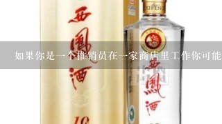 如果你是一个推销员在一家商店里工作你可能会使用什么话来吸引顾客注意并让他们购买他们需要的东西吗？