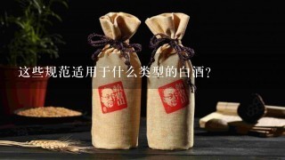 这些规范适用于什么类型的白酒？