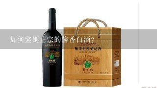 如何鉴别正宗的酱香白酒？