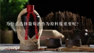 为什么选择葡萄酒作为原料很重要呢