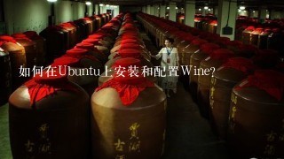 如何在Ubuntu上安装和配置Wine