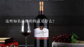 这些知名品牌的特点是什么