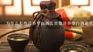 为什么有些清香型白酒比其他清香型白酒更具有代表性