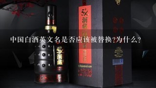 中国白酒英文名是否应该被替换为什么