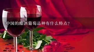 中国的酿酒葡萄品种有什么特点