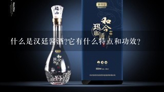 什么是汉廷酱酒它有什么特点和功效