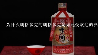 为什么朗格多克的朗格多克是如此受欢迎的酒种