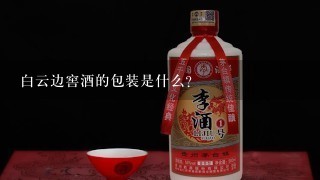 白云边窖酒的包装是什么?