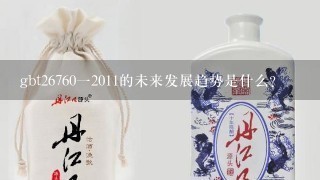 gbt26760一2011的未来发展趋势是什么?