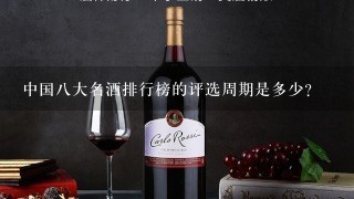 中国八大名酒排行榜的评选周期是多少?