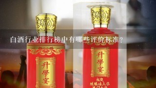 白酒行业排行榜中有哪些评价标准?