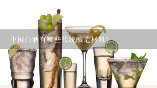 中国白酒有哪些传统酿造材料?