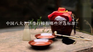 中国八大名酒排行榜有哪些评选标准?