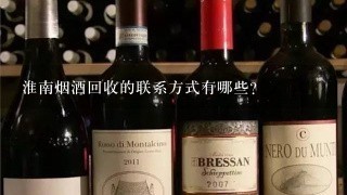 淮南烟酒回收的联系方式有哪些?