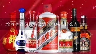 沱牌舍得国标特级酒的口感是什么?