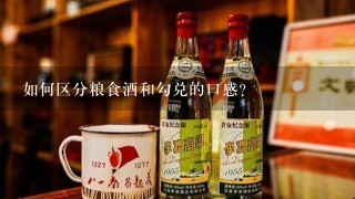 如何区分粮食酒和勾兑的口感?