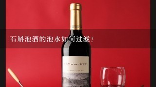 石斛泡酒的泡水如何过滤?