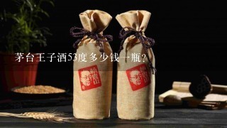 茅台王子酒53度多少钱一瓶?