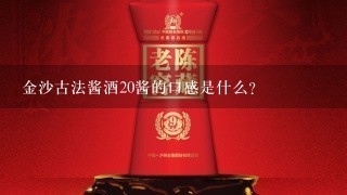 金沙古法酱酒20酱的口感是什么?