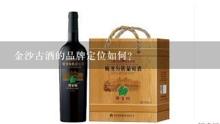 金沙古酒的品牌定位如何?