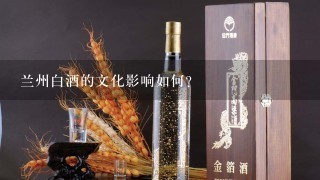 兰州白酒的文化影响如何?