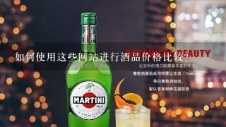 如何使用这些网站进行酒品价格比较?