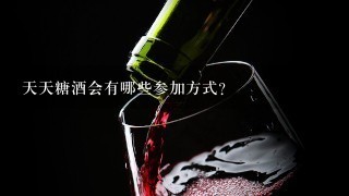 天天糖酒会有哪些参加方式?