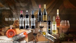 如何加入好酒招商网?