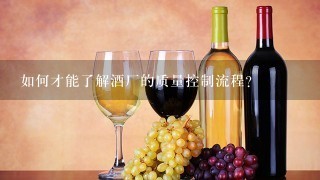 如何才能了解酒厂的质量控制流程?