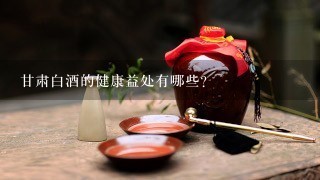 甘肃白酒的健康益处有哪些?