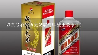 以票号酒的历史发展有哪些重要事件?