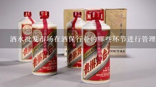 酒水批发市场在酒保行业的哪些环节进行管理?