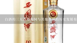 白酒的三大香型如何与其他香型的历史发展有关?