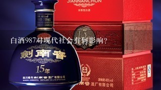 白酒987对现代社会有何影响?