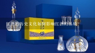 红酒的历史文化如何影响红酒的品质?