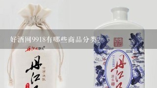 好酒网9918有哪些商品分类?