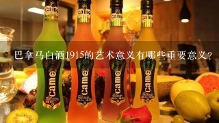 巴拿马白酒1915的艺术意义有哪些重要意义?