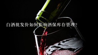 白酒批发价如何影响酒保库存管理?