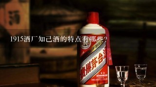 1915酒厂知己酒的特点有哪些?