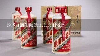 1915白酒的酿造工艺是什么?