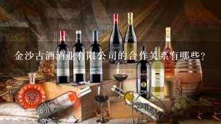 金沙古酒酒业有限公司的合作关系有哪些?