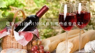 巴拿马白酒1915的风格有哪些重要意义?